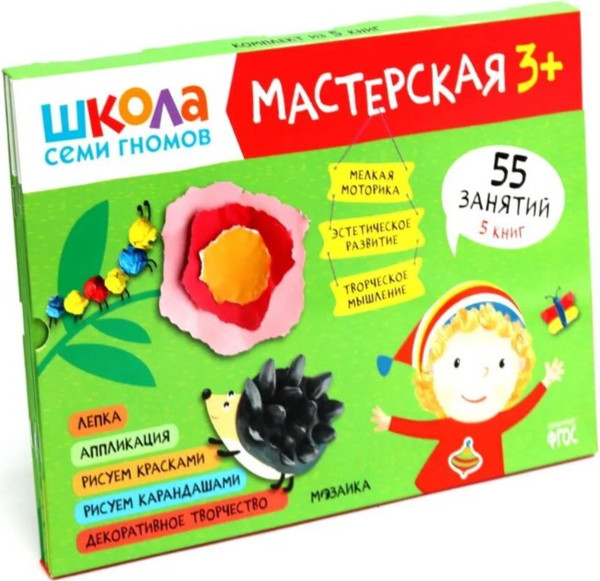Изображение товара Набор развивающих книг Мозаика-Синтез Школа семи гномов. Мастерская 3+ / МС11974
