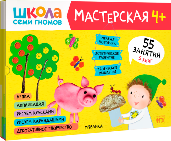 Изображение товара Набор развивающих книг Мозаика-Синтез Школа семи гномов. Мастерская 4+ / МС11975