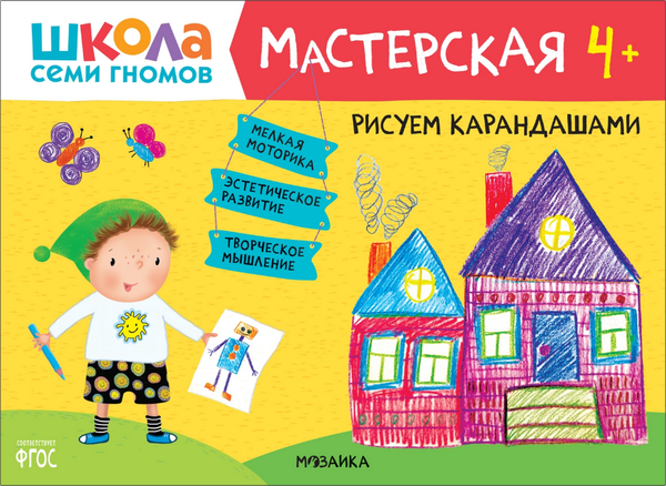 Изображение товара Набор развивающих книг Мозаика-Синтез Школа семи гномов. Мастерская 4+ / МС11975