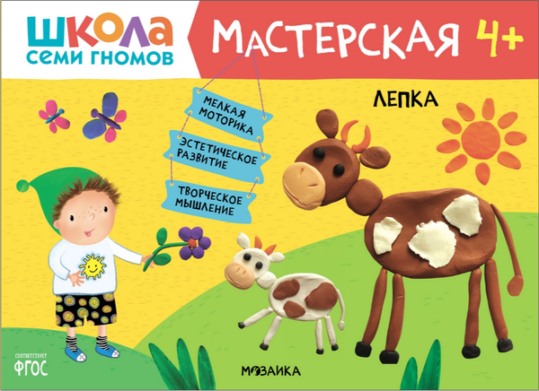 Изображение товара Набор развивающих книг Мозаика-Синтез Школа семи гномов. Мастерская 4+ / МС11975