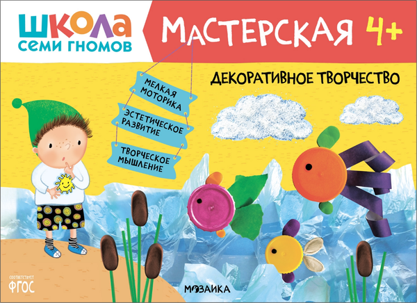 Изображение товара Набор развивающих книг Мозаика-Синтез Школа семи гномов. Мастерская 4+ / МС11975