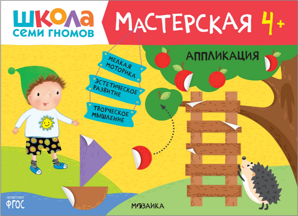 Изображение товара Набор развивающих книг Мозаика-Синтез Школа семи гномов. Мастерская 4+ / МС11975