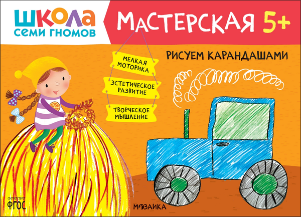 Изображение товара Набор развивающих книг Мозаика-Синтез Школа семи гномов. Мастерская 5+ / МС12317