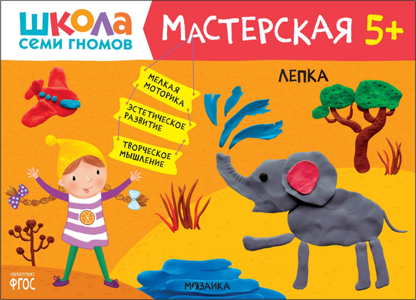 Изображение товара Набор развивающих книг Мозаика-Синтез Школа семи гномов. Мастерская 5+ / МС12317