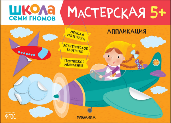 Изображение товара Набор развивающих книг Мозаика-Синтез Школа семи гномов. Мастерская 5+ / МС12317