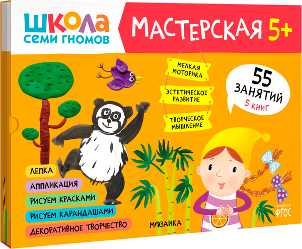 Изображение товара Набор развивающих книг Мозаика-Синтез Школа семи гномов. Мастерская 5+ / МС12317