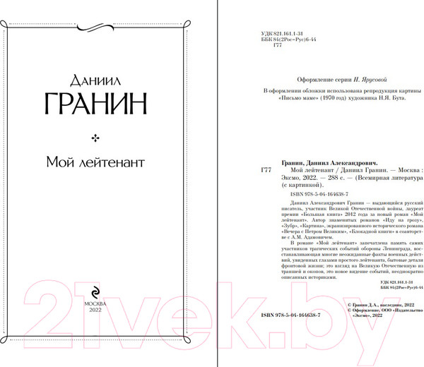 Изображение товара Художественная книга Эксмо Мой лейтенант. Всемирная литература (Гранин Д.А.)