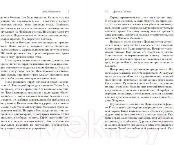 Изображение товара Художественная книга Эксмо Мой лейтенант. Всемирная литература (Гранин Д.А.)