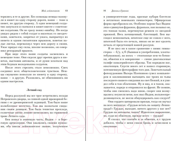 Изображение товара Художественная книга Эксмо Мой лейтенант. Всемирная литература (Гранин Д.А.)