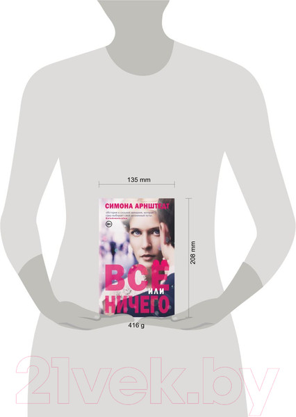 Изображение товара Книга Эксмо Все или ничего (Арнштедт С.)