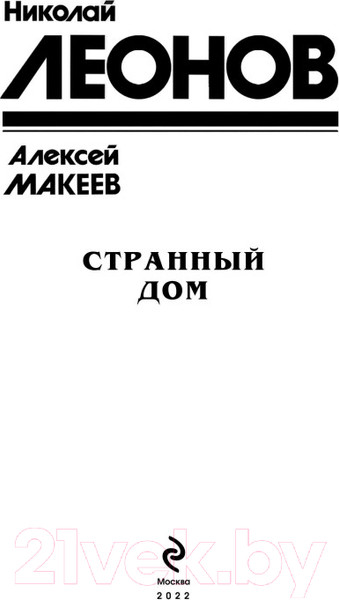 Изображение товара Книга Эксмо Странный дом (Леонов Н.И., Макеев А.В.)