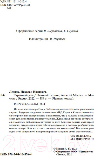 Изображение товара Книга Эксмо Странный дом (Леонов Н.И., Макеев А.В.)