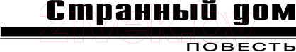 Изображение товара Книга Эксмо Странный дом (Леонов Н.И., Макеев А.В.)