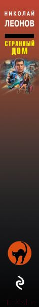 Изображение товара Книга Эксмо Странный дом (Леонов Н.И., Макеев А.В.)
