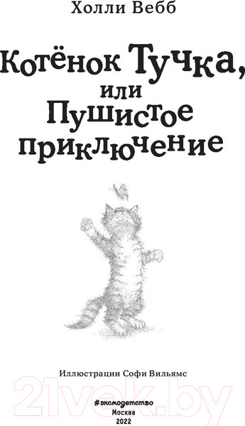 Изображение товара Книга Эксмо Котенок Тучка, или Пушистое приключение (Вебб Х.)