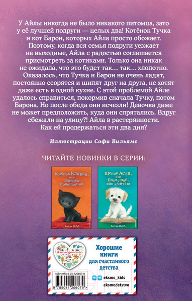 Изображение товара Книга Эксмо Котенок Тучка, или Пушистое приключение (Вебб Х.)