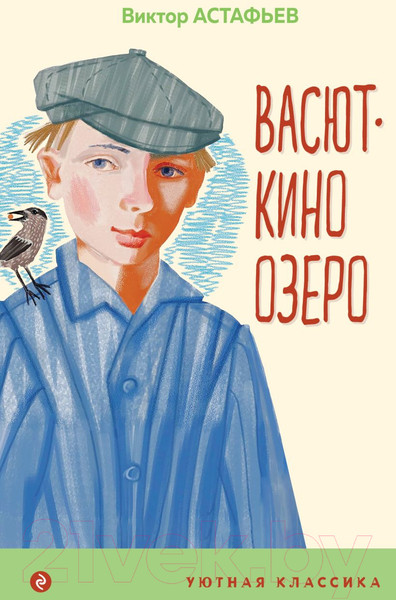Изображение товара Книга Эксмо Васюткино озеро / 9785041667009 (Астафьев В.П.)
