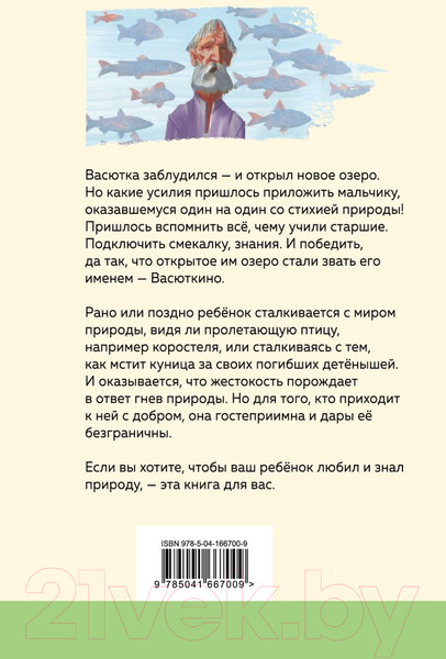 Изображение товара Книга Эксмо Васюткино озеро / 9785041667009 (Астафьев В.П.)