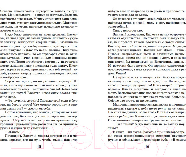 Изображение товара Книга Эксмо Васюткино озеро / 9785041667009 (Астафьев В.П.)