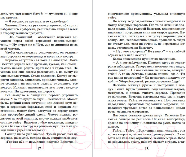 Изображение товара Книга Эксмо Васюткино озеро / 9785041667009 (Астафьев В.П.)