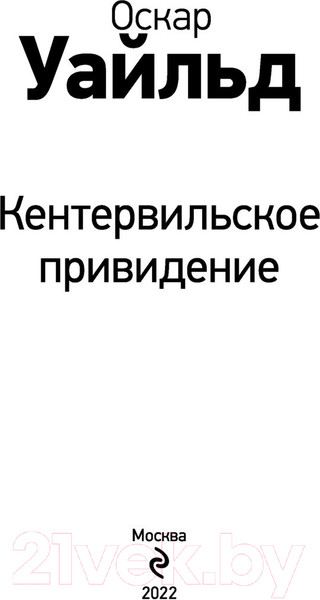 Изображение товара Книга Эксмо Кентервильское привидение (Уайльд О.)