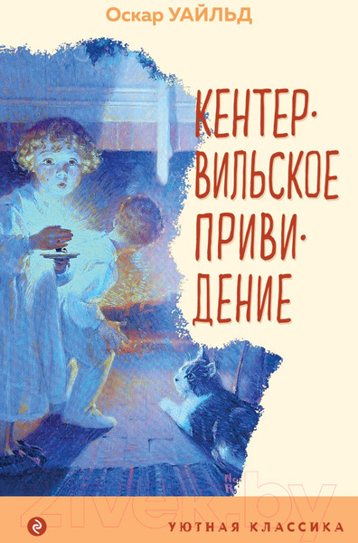 Изображение товара Книга Эксмо Кентервильское привидение (Уайльд О.)