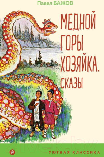 Изображение товара Книга Эксмо Медной горы Хозяйка. Сказы. Уютная классика (Бажов П.П.)