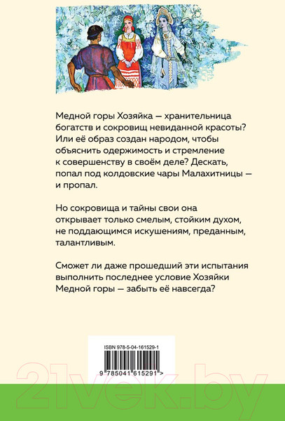 Изображение товара Книга Эксмо Медной горы Хозяйка. Сказы. Уютная классика (Бажов П.П.)