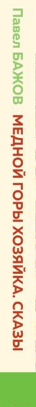 Изображение товара Книга Эксмо Медной горы Хозяйка. Сказы. Уютная классика (Бажов П.П.)