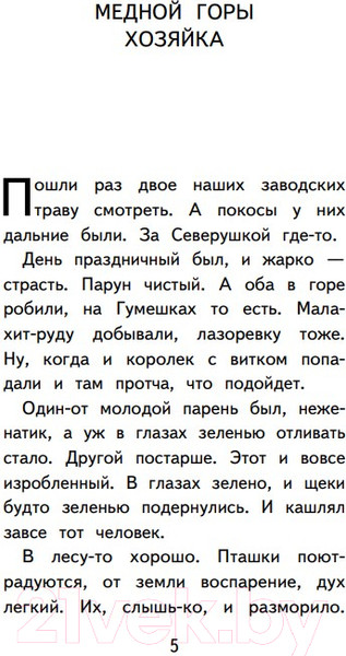Изображение товара Книга Эксмо Медной горы Хозяйка. Сказы. Уютная классика (Бажов П.П.)