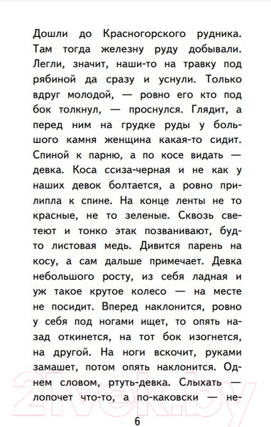 Изображение товара Книга Эксмо Медной горы Хозяйка. Сказы. Уютная классика (Бажов П.П.)