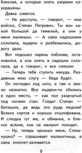 Изображение товара Книга Эксмо Медной горы Хозяйка. Сказы. Уютная классика (Бажов П.П.)