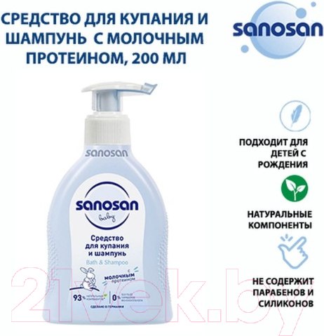 Изображение товара Шампунь детский Sanosan С молочным протеином / 40891020 (200мл)