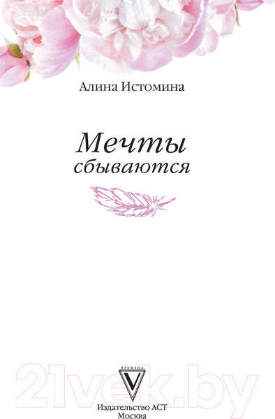 Изображение товара Книга АСТ Мечты сбываются (Истомина А.С.)