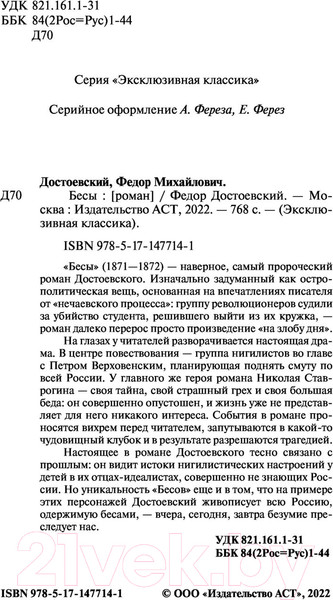 Изображение товара Художественная книга АСТ Бесы (Достоевский Ф.М.)