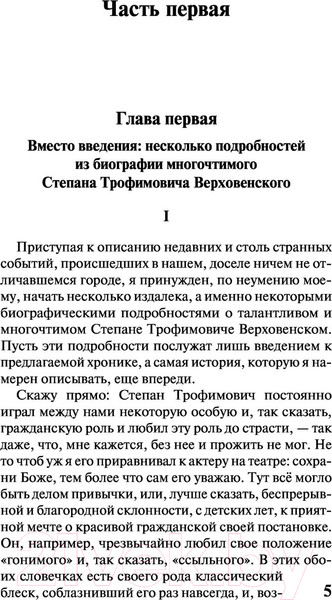 Изображение товара Художественная книга АСТ Бесы (Достоевский Ф.М.)