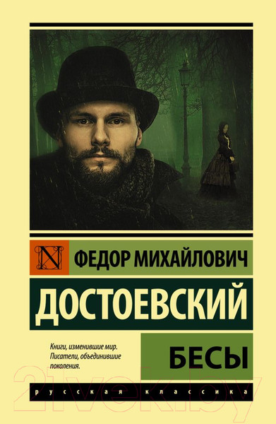 Изображение товара Художественная книга АСТ Бесы (Достоевский Ф.М.)