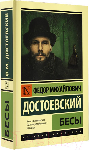 Изображение товара Художественная книга АСТ Бесы (Достоевский Ф.М.)