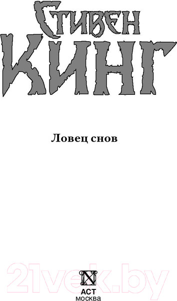 Изображение товара Книга АСТ Ловец снов / 9785170642854 (Кинг С.)