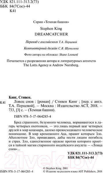 Изображение товара Книга АСТ Ловец снов / 9785170642854 (Кинг С.)