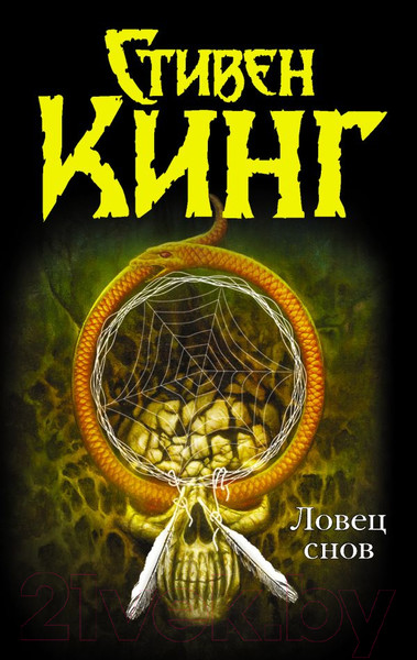 Изображение товара Книга АСТ Ловец снов / 9785170642854 (Кинг С.)