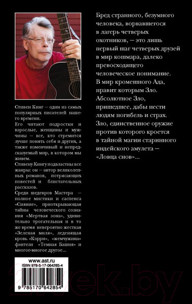 Изображение товара Книга АСТ Ловец снов / 9785170642854 (Кинг С.)