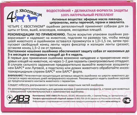 Изображение товара Ошейник от блох Агроветзащита Четыре с хвостиком / AB961