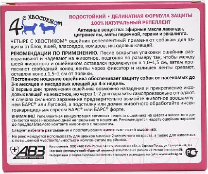Изображение товара Ошейник от блох Агроветзащита Четыре с хвостиком / AB962