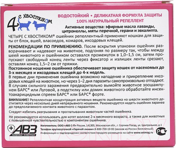 Изображение товара Ошейник от блох Агроветзащита Четыре с хвостиком / AB965