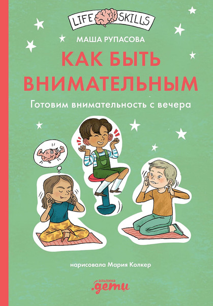 Изображение товара Развивающая книга Альпина Как быть внимательным. Готовим внимательность с вечера (Рупасова М.)