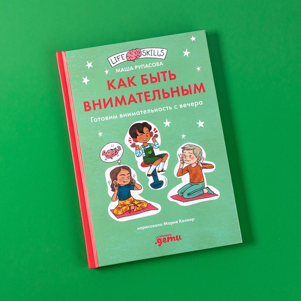 Изображение товара Развивающая книга Альпина Как быть внимательным. Готовим внимательность с вечера (Рупасова М.)