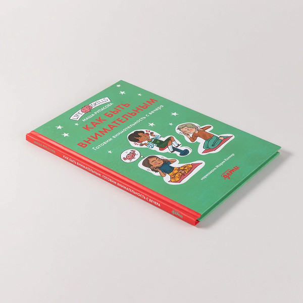 Изображение товара Развивающая книга Альпина Как быть внимательным. Готовим внимательность с вечера (Рупасова М.)