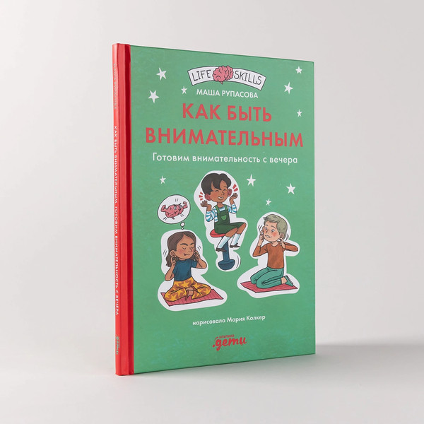 Изображение товара Развивающая книга Альпина Как быть внимательным. Готовим внимательность с вечера (Рупасова М.)