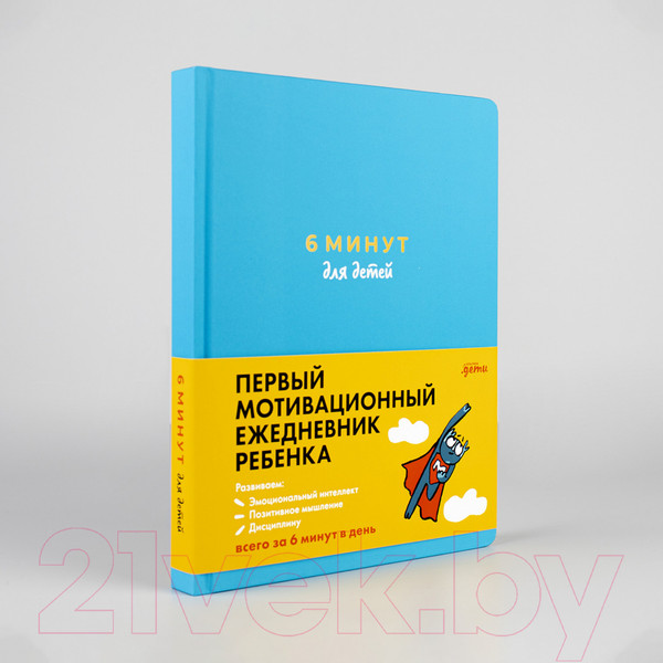 Изображение товара Мотивационный ежедневник Альпина 6 минут для детей. Первый мотивационный ежедневник ребенка (9785961473711 / Спенст Д.)
